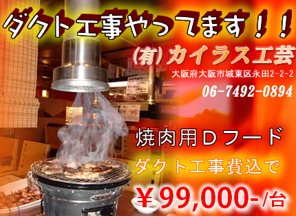 換気ダクト工事 無煙ロースター 厨房フードのカイラス工芸 大阪 換気ダクト工事 無煙ロースター 厨房フードのカイラス工芸 大阪